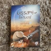 ราคา นิยาย มธุรสโลกันตร์ มือสอง 99% อ่าน1ครั้งถ้วน (6628973406)