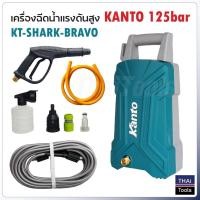 ราคา KANTO เครื่องฉีดน้ำแรงดันสูง น KT-SHARK-BRAVO 125bar กำลังไฟ 1600W เครื่องฉีดน้ำ ปั๊มน้ำอัดฉีด ปั๊มอัดฉีด (17857716561)