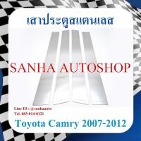 ราคา เสาประตูสแตนเลส Toyota Camry ACV40 ปี 2007,2008,2009,2010,2011,2012 (20279409214)
