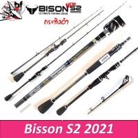 ราคา คันเหยื่อปลอม Bison S2 รุ่น EX กระทิงดำ ด้ามยาง 6.6-7ฟุต สปิน/เบท มี1/ 2 ท่อน กราไไฟท์ (2629340063)
