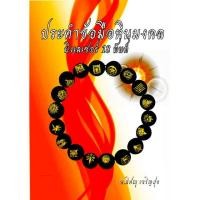 ราคา ประคำข้อมือหินมงคล เรเซอร์ 18 ยันต์ (7618504594)