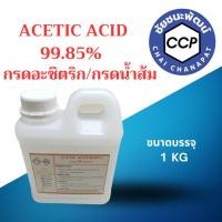 ราคา กรดอะซิติก 99.85% กรดน้ำส้ม Acetic Acid 99.85% ขนาดบรรจุ 1KG แบ่งจากถังใหญ่ ของใหม่ ราคาถูก ขนาดประหยัด (24702707999)