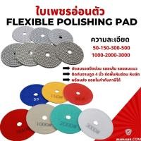 ราคา ใบขัด ใบเพชรอ่อนตัว ขัดเงาหินแกรนิต 4 นิ้ว (13894471542)