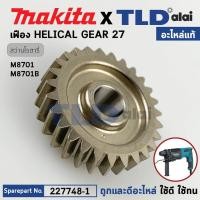 ราคา เฟือง (แท้) สว่านโรตารี่ Makita มากีต้า รุ่น M8701, M8701B #64 (227748-1) (อะไหล่แท้ 100%) HELICAL GEAR 27 (45852818297)