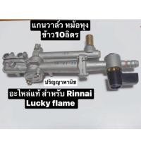 ราคา แกนวาล์วแท้ อะไหล่ หม้อหุงข้าวแก๊ส 10 ลิตร สำหรับ RR55a รินไน และ LR55a ลัคกี้เฟลม (19030451605)