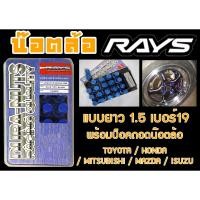 ราคา น๊อตล้อ น๊อตล้อเกลียว rays แบบยาว 1.5 เบอร์19 สีน้ำเงิน 20หัว พร้อมบ็อคถอดน๊อตล้อ (ลดราคาพิเศษ) (23945555608)