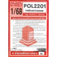ราคา เจาะเกราะ POL2201 / PS230 การเมืองระหว่างประเทศ 1/68 (25968299621)