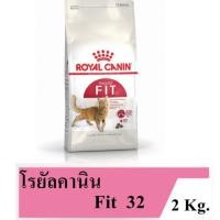 ราคา Royal Canin Fit 2kg อาหารสำหรับแมวโตอายุ 1 ปีขึ้นไป ขนาด 2 กิโลกรัม 1 ถุง (8016465302)