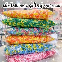 ราคา เม็ดโฟมถุงใหญ่ โฟมเม็ด เม็ดโฟมตกแต่ง โฟมสีปัจฉิม คละสี No.4 (ห่อใหญ่ขนาดA4) (3877221812)