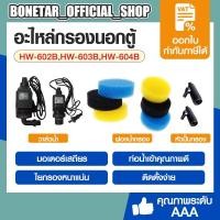 ราคา SUNSUN อะไหล่กรองนอกตู้ รุ่น HW-602B,HW-603B,HW-604B(อะไหล่ของแท้กรองนอกตู้) (25416399085)