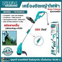 ราคา TOTAL เครื่องตัดหญ้าไฟฟ้าชนิดสายเอ็น/ปรับระดับ รุ่นงานหนัก รุ่นTG103512 350วัตต์ แรงดันไฟฟ้า220V ความเร็วรอบ11000รอบ/นาท (25465871382)