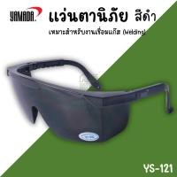 ราคา แว่นตานิรภัยกันสะเก็ดงานเชื่อม YAMADA YS-121 เบอร์5 เลนสีดำ กันลมกันฝุ่น กันสารเคมี แว่นใส แว่นเชื่อม ตาดำเบอร์5 (28603394607)