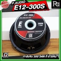 ราคา PAUDIO E12 300S ดอกลำโพง 12 นิ้ว E12300S P.AUDIO พีออดิโอ E 12 300 S ว้อยส์ 3นิ้ว 300วัตต์ PA SOUND (5325687389)