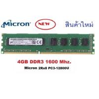 ราคา แรม Micron 4 GB 2Rx8 DDR3-1600MHz 240 Pin DIMM สำหรับ PC 16 ชิป (2406107227)