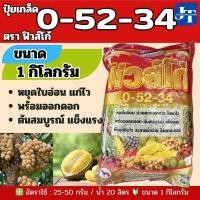 ราคา ปุ๋ยเกล็ด 0-52-34 ขนาด 1กก. ตราฟิวส์โก้#เร่งการออกดอกและหยุดการแตกใบอ่อน ช่วยสะสมอาหาร (โมโนโพแทสเซียมฟอสเฟต) (25185835873)