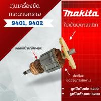 ราคา ทุ่น เครื่องขัดกระดาษทราย Makita รุ่น 9401, 9402 #สินค้าสามารถออกใบกำกับภาษีได้ (23687315949)