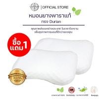 ราคา Uoowaer รุ่น Durian 1แถม1 หมอนยางพาราแท้ หมอนยางพารา หมอนสุขภาพ ราคาพิเศษ เพื่อสุขภาพการนอน แก้นอนกรน (15717558247)