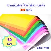 ราคา (50 แผ่น) กระดาษโปสเตอร์สี แข็งหน้าเดียว หนา 310 แกรม ขนาด 52x77 ซม. (41674408956)