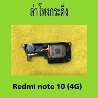 ราคา ลำโพงกระดิ่ง สำหรับ Redmi note10 (4G)มือสองแท้ / ลำโพงล่าง สำหรับ xiaome Redmi note10 (4G) (28170880401)