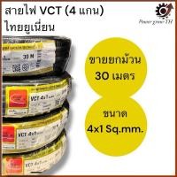 ราคา สายไฟ VCT THAI UNION 4 แกน ขายยกม้วน 30 เมตร ขนาด 4x1 Sq.mm (27830595087)