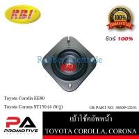 ราคา เบ้าโช๊คอัพ เบ้าโช้คอัพ RBI สำหรับรถโตโยต้าโคโรลล่า TOYOTA COROLLA (EE80), โคโรน่า CORONA (ST150) รหัสสินค้า T1326F (18430686430)