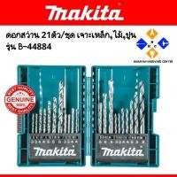 ราคา MAKITA ดอกสว่านชุด 21ดอก/ชุด (เหล็ก,ไม้,ปูน) รุ่น B-44884 (6465571511)