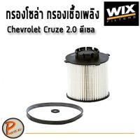 ราคา WIX ไส้กรองน้ำมันเชื้อเพลิง, กรองโซล่า Chevrolet Cruze 2.0 ดีเซล / WF8428 เชฟโรเลต ครูซ (6168462460)