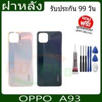 ราคา ฝาหลัง OPPO A93 ฝาหลัง Battery Back Cover for A93 พร้อมเครื่องมือ (25028054131)