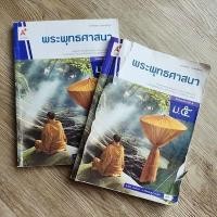 ราคา พระพุทธศาสนา ม.5 อักษรเจริญทัศน์ มือสอง (26885393603)