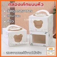 ราคา ❤️ส่งฟรี❤️ กล่องเค้กแบบหิ้ว 10ใบ/แพค 4นิ้ว ครึ่งปอนด์ กระดาษเกรดอาหาร กล่องเค้ก กล่องขนม กล่องแซนวิช กล่องเค้กใส (51554098997)