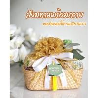 ราคา สังฆทาน ชุดสังฆทานพร้อมถวาย สังฆทานทันสมัย สมัยใหม่ มินิมอล ถวายพระ ทำบุญ อิ่มบุญ ทำบุญทำทาน รุ่นทองพุ่ม (28687635102)