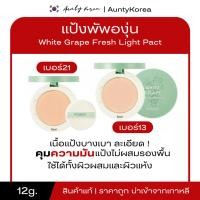 ราคา [ของแท้/พร้อมส่ง] ถูกที่สุด Skinfood White Grape Fresh Light Pact 12 กรัม แป้งองุ่น (42651773985)