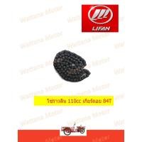 ราคา โซ่ราวลิ้น LIFAN เครื่อง 110cc เกียร์ถอย และไม่ถอย (9523302490)