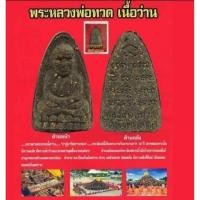 ราคา หลวงปู่ทวดวัดห้วยมงคล พิมพ์ใหญ่ พิมพ์เตารีดหลังยันต์ปี 2548 เนื้อว่าน ไม่มีกล่อง (27387672749)