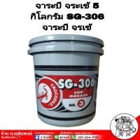 ราคา จารบี จระเข้ 5 กิโลกรัม SG-306 จาระบี จรเข้ Crocodile 5 Kg. (25282463999)