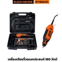 ราคา Black & Decker เครื่องเจียรจิ๋ว อเนกประสงค์ 180 วัตต์ รุ่น RT18KA-B1 มีระบบล็อกพิเศษ เปลี่ยนอุปกรณ์ได้สะดวก (24662136006)