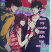 ราคา love survivor game วางแผนลับไล่จับหัวใจนายแบดกายส์ (30837009)