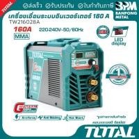 ราคา TOTAL ตู้เชื่อมไฟฟ้า ตู้เชื่อมมินิ ตู้เชื่อมMMA ระบบอินเวอร์เตอร์ 160A (IGBT,MMA) รุ่น TW216028A (47303468002)