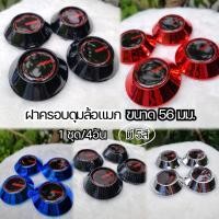 ราคา โค้ดส่งฟรีดูวิธีเก็บโค้ดรูปที่2●ฝาครอบดุมRay ขนาด 56 มม. (4อัน) ฝาปิดดุมล้อ ล้อแมก ฝาครอบล้อ ปิดดุม (26616881155)