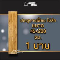 ราคา ประตูไม้สัก สายฝน บานเฟี้ยม เลือกขนาดและจำนวนได้ 40×200 45×200 50x200 (18453217759)