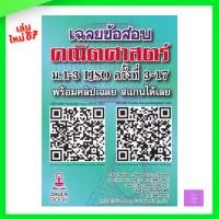 ราคา เฉลยข้อสอบคณิตศาสตร์ ม.1-3 IJSO ครั้งที่ 3-17 | IJSO | รัชพล (25663413766)