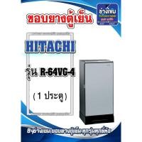ราคา ขอบยางตู้เย็นHITACHI รุ่น R-64VG-4 (1ประตู) (24779423335)