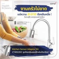 ราคา COTTO ชุดปากก๊อกเซ็นเซอร์ (สำหรับก๊อกซิงค์) รุ่น CT4922DC วัสดุก่อสร้าง (2915742964)