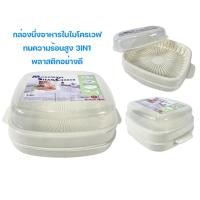 ราคา กล่องนึ่งอาหารในไมโครเวฟ ชุดกล่องใส่อาหารในไมโครเวฟ ที่นึ่ง ชุดนึ่งอาหารในไมโครเวฟ กล่องอุ่นอาหาร มี 3 ชั้น คุณภาพดี (18264902479)
