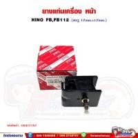 ราคา ยางแท่นเครื่องหน้า HINO FB,FB112 แท่นเครื่องหน้า (24278398899)