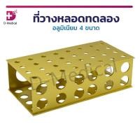 ราคา ที่วางหลอดทดลองอลูมิเนียม ที่วางหลอดทดลอง 4 ขนาด หลุมทดลอง ที่วางหลอด /D-MEDICAL (7295001523)