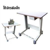 ราคา โต๊ะวางจักรเย็บผ้า สำหรับจักรบ้าน จักรโพ้งเล็ก จักรกระเป๋าหิ้ว (10195214565)