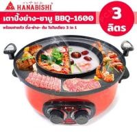 ราคา Hanabishi เตาบาร์บีคิว เตาปิ้งย่าง ชาบู เตาปิ้งย่างไฟฟ้า BBQ-1600 (15347653103)