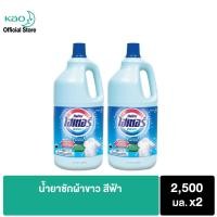 ราคา [แพ็คคู่] ไฮเตอร์ น้ำยาซักผ้าขาว สีฟ้า ขนาด2500 มล. (5228946375)