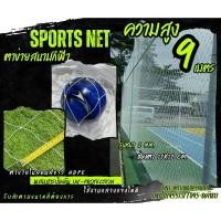 ราคา ตาข่ายแข่งกีฬาฟุตบอล/ฟุตซอล เชือกไนล่อน สีขาว ความสูง 9 เมตร รับทำตามขนาดที่ต้องการ ร้อยเชือกขอบพร้อมใช้งานได้ทันที (26163292770)
